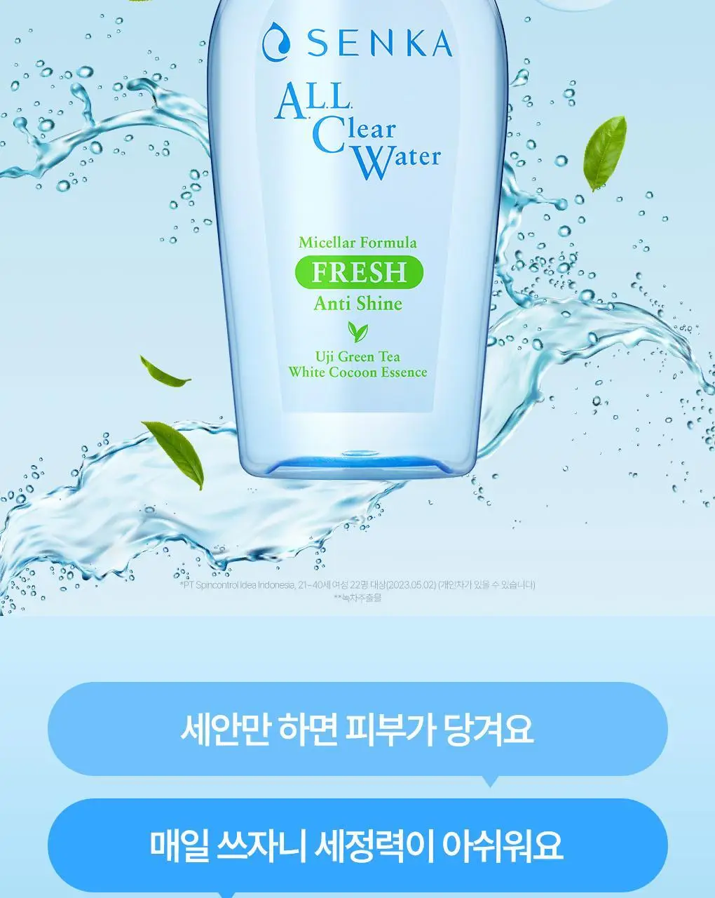 [NEW/대용량 워터]센카 올 클리어 워터 미셀라 포뮬러 프레시 400ml 상세페이지 5